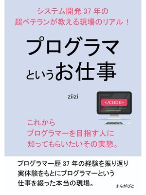 cover image of プログラマというお仕事　システム開発37年の超ベテランが教える現場のリアル!20分で読めるシリーズ